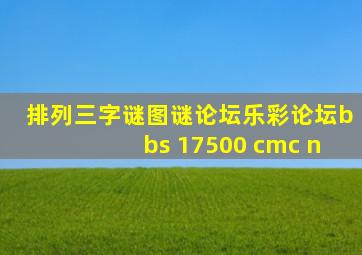 排列三字谜图谜论坛乐彩论坛bbs 17500 cmc n